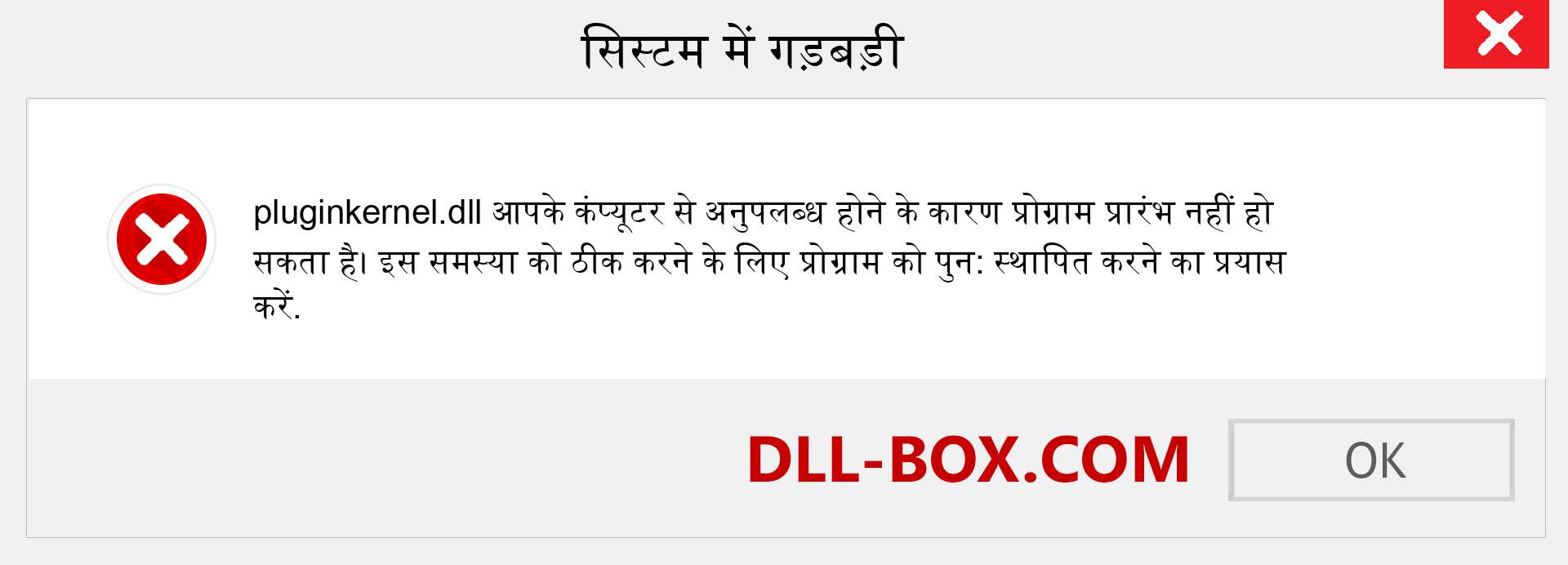 pluginkernel.dll फ़ाइल गुम है?. विंडोज 7, 8, 10 के लिए डाउनलोड करें - विंडोज, फोटो, इमेज पर pluginkernel dll मिसिंग एरर को ठीक करें