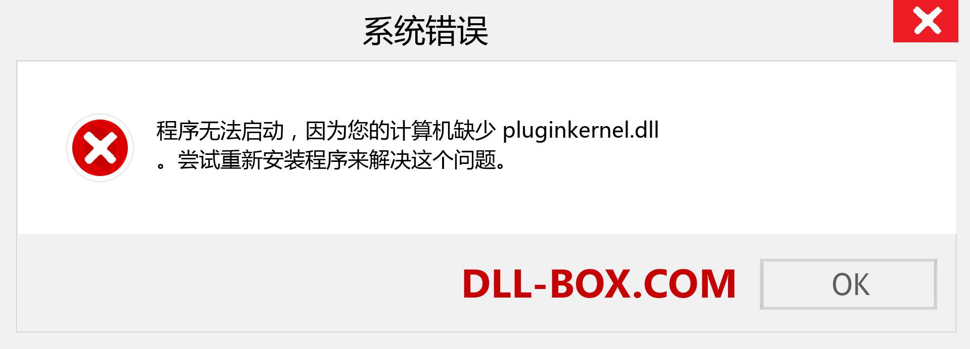 pluginkernel.dll 文件丢失？。 适用于 Windows 7、8、10 的下载 - 修复 Windows、照片、图像上的 pluginkernel dll 丢失错误